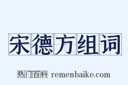 宋德方组词是什么意思的图片